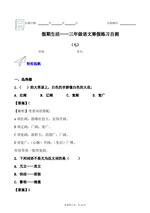 假期生活——三年级语文寒假练习自测(七)(解析版)