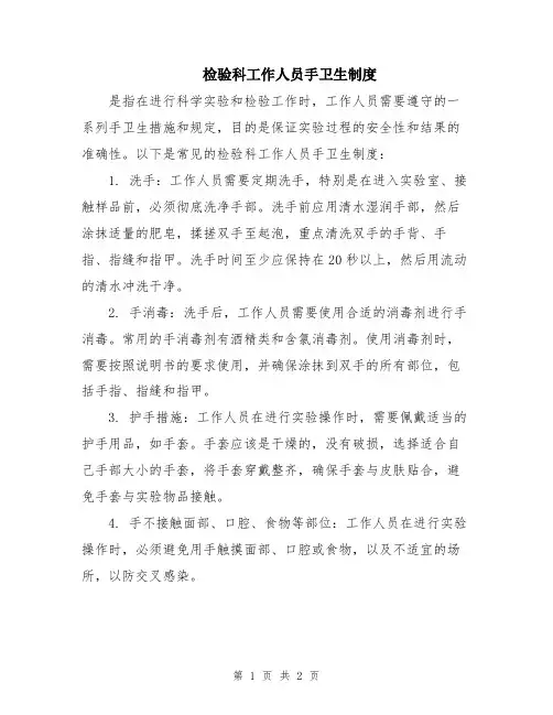 检验科工作人员手卫生制度