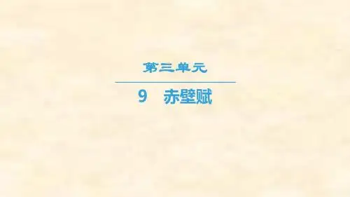 2018-2019学年高一语文人教版必修二课件：第3单元 9 赤壁赋