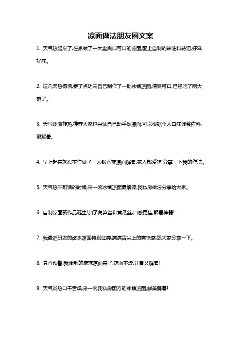凉面做法朋友圈文案