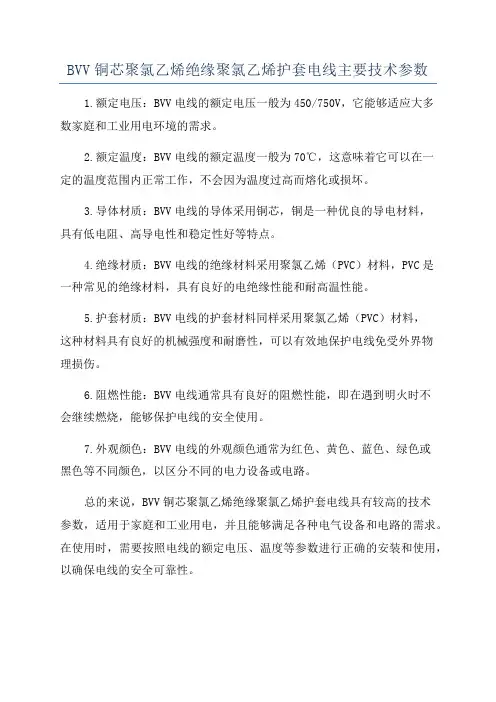BVV铜芯聚氯乙烯绝缘聚氯乙烯护套电线主要技术参数