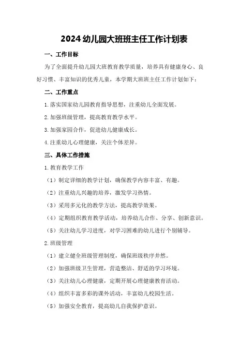 2024幼儿园大班班主任工作计划表