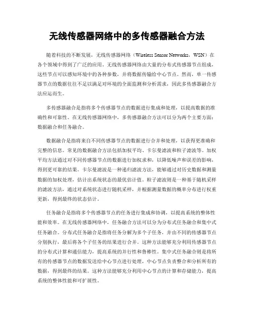 无线传感器网络中的多传感器融合方法