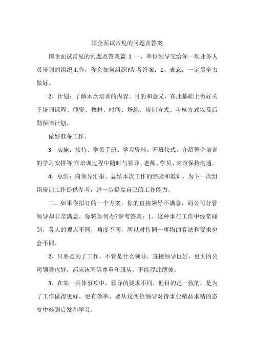 国企面试常见的问题及答案