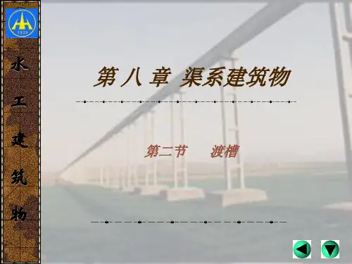 8.2第八章  渠系建筑物  第二节