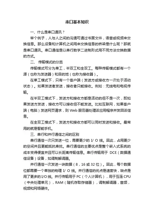 串口基本知识