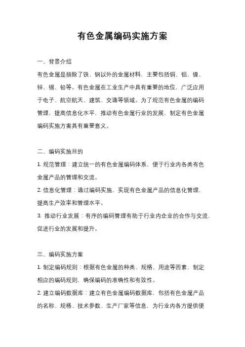 有色金属编码实施方案