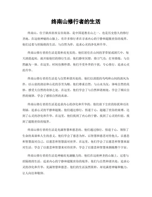 终南山修行者的生活