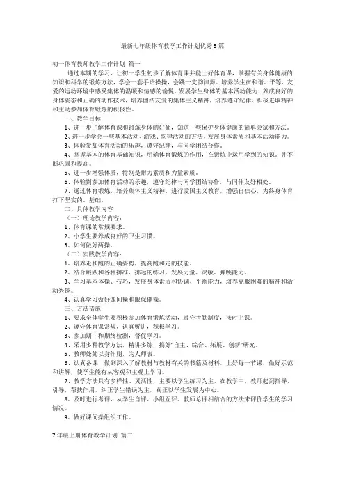 最新七年级体育教学工作计划优秀5篇