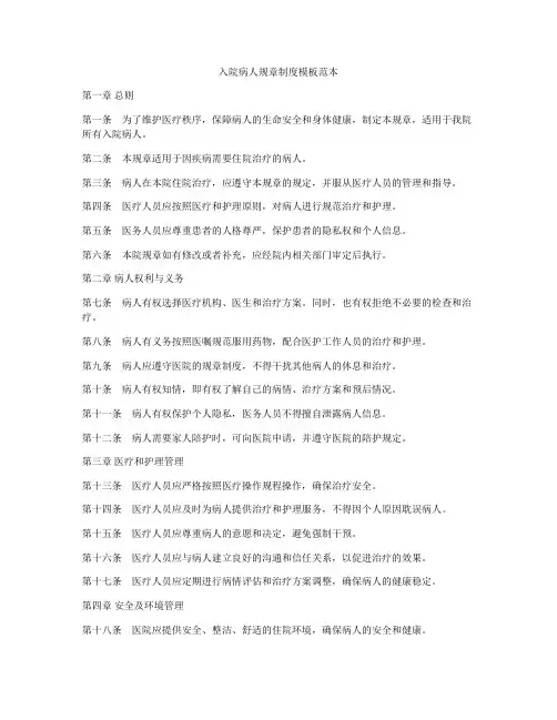 入院病人规章制度模板范本