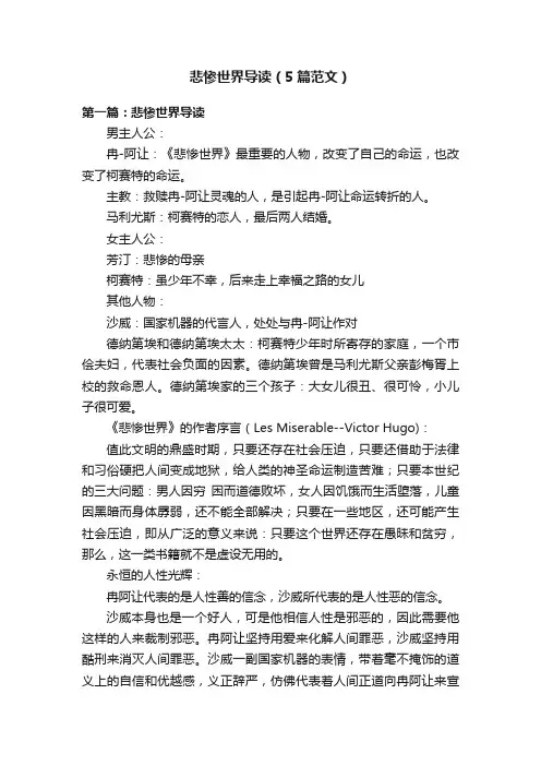 悲惨世界导读（5篇范文）