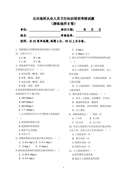 游泳场所从业人员考核试题B卷