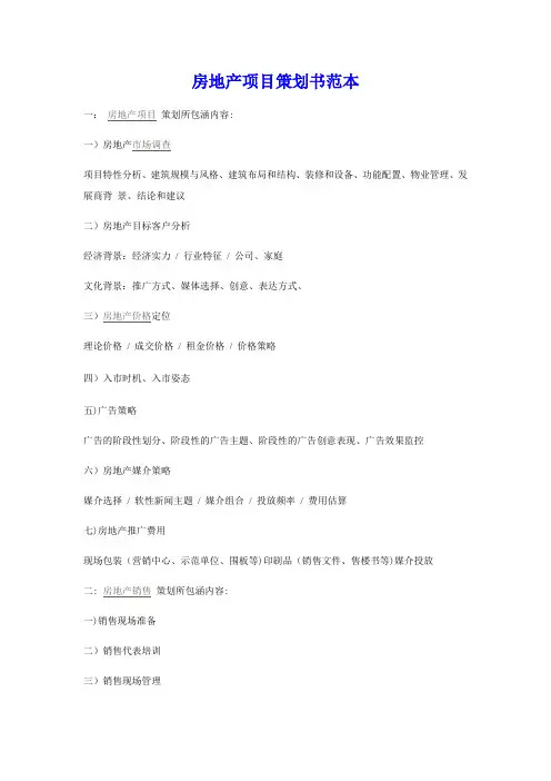房地产项目策划书经典提纲