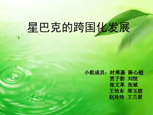 星巴克的跨国化发展