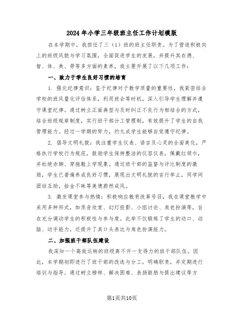 2024年小学三年级班主任工作计划模版（四篇）