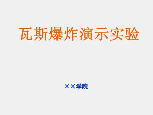 安全工程专业课件6.4瓦斯爆炸演示实验