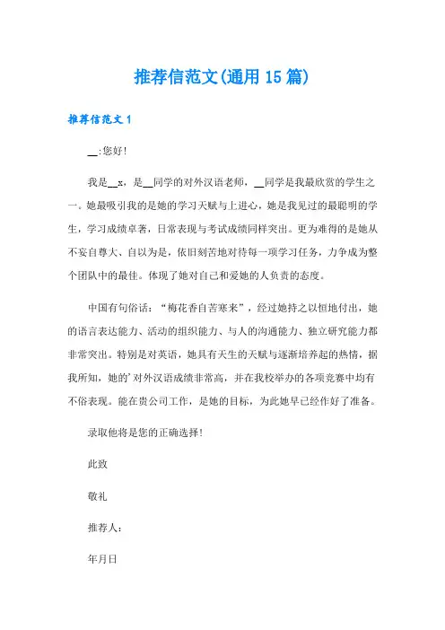 推荐信范文(通用15篇)