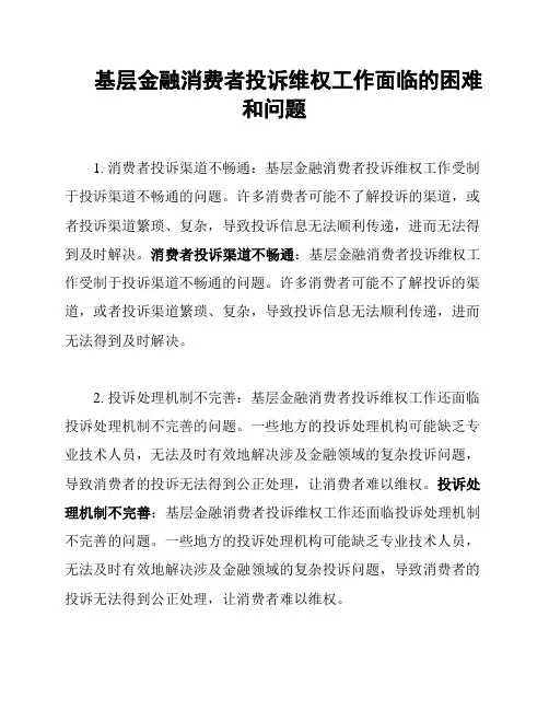 基层金融消费者投诉维权工作面临的困难和问题