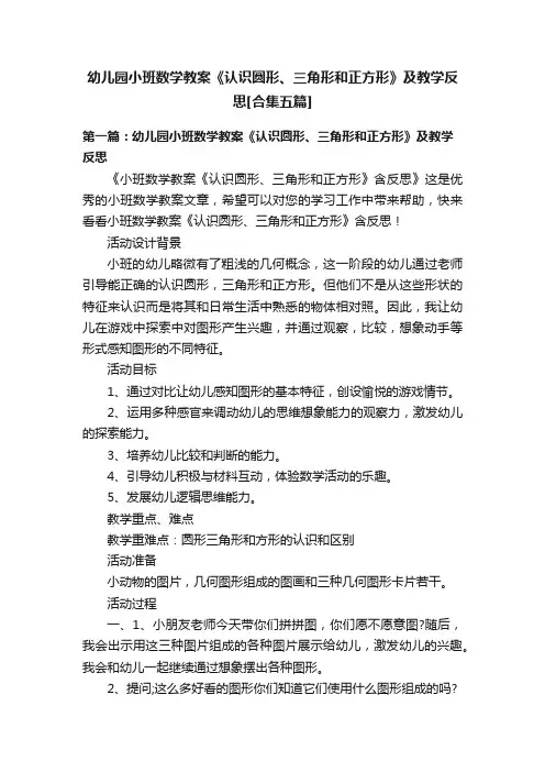 幼儿园小班数学教案《认识圆形、三角形和正方形》及教学反思[合集五篇]