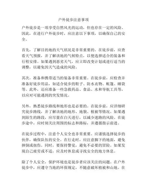 户外徒步注意事项