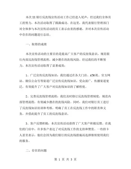 xx银行反洗钱宣传活动工作总结范文