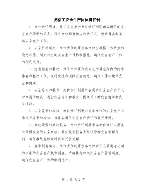 把信工安全生产岗位责任制
