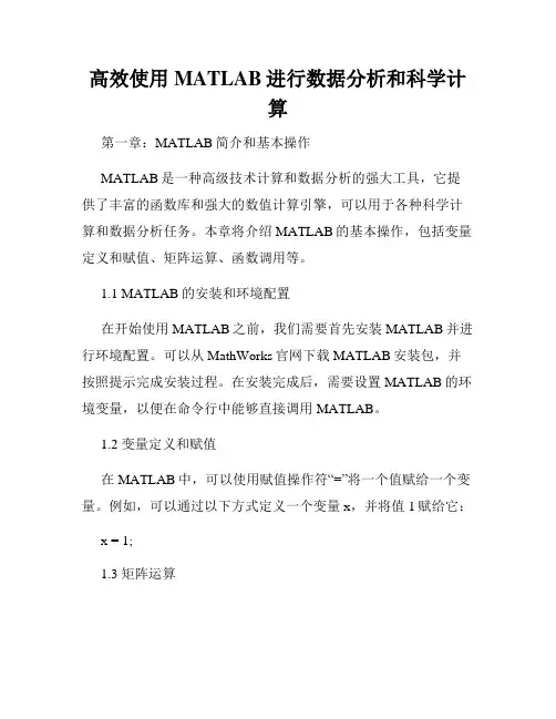 高效使用MATLAB进行数据分析和科学计算