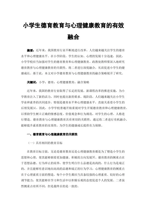 小学生德育教育与心理健康教育的有效融合