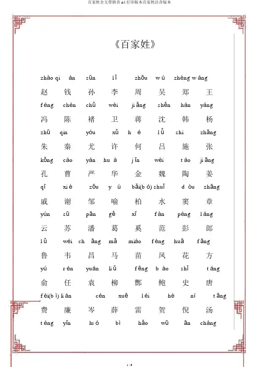 百家姓全文带拼音A4打印版本百家姓注音版本