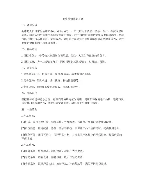 毛巾营销策划方案