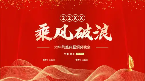 企业年会PPT模版