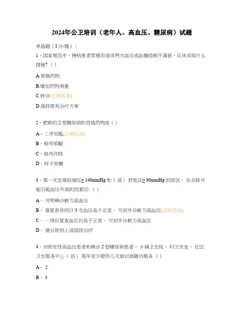 2024年公卫培训(老年人、高血压、糖尿病)试题