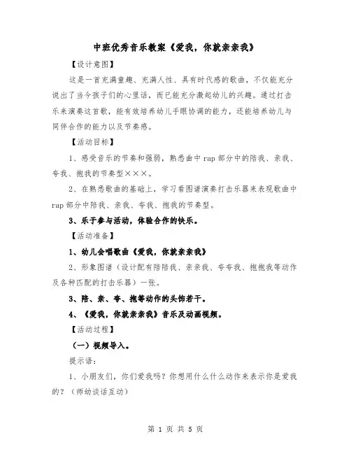 中班优秀音乐教案《爱我，你就亲亲我》（二篇）