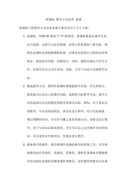 新课标 教学方式改革 备课