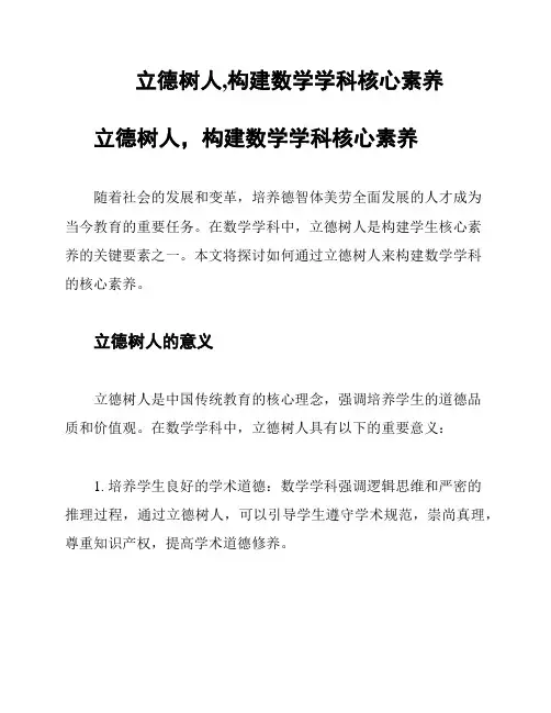 立德树人,构建数学学科核心素养