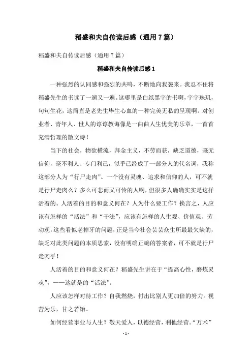 稻盛和夫自传读后感(通用7篇)