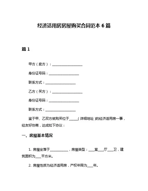 经济适用房房屋购买合同范本6篇