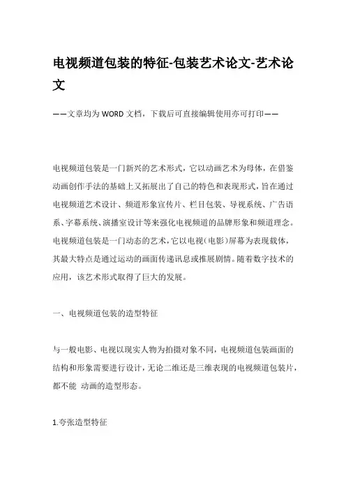 电视频道包装的特征-包装艺术论文-艺术论文