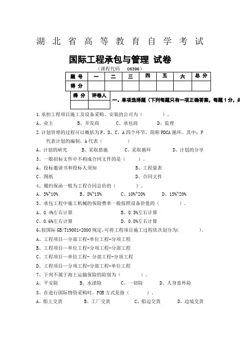 国际工程承包与管理试卷(真题)