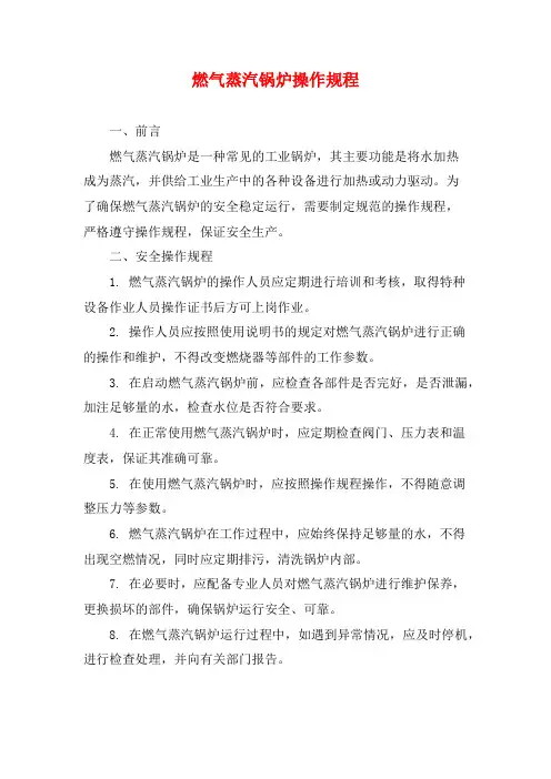燃气蒸汽锅炉操作规程