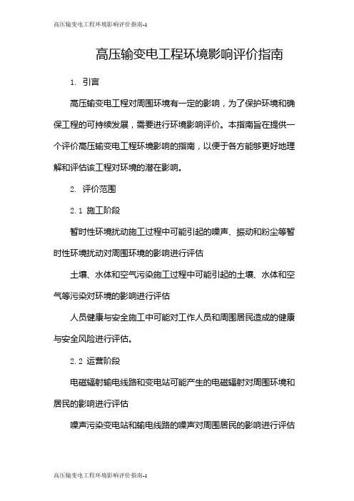 高压输变电工程环境影响评价指南