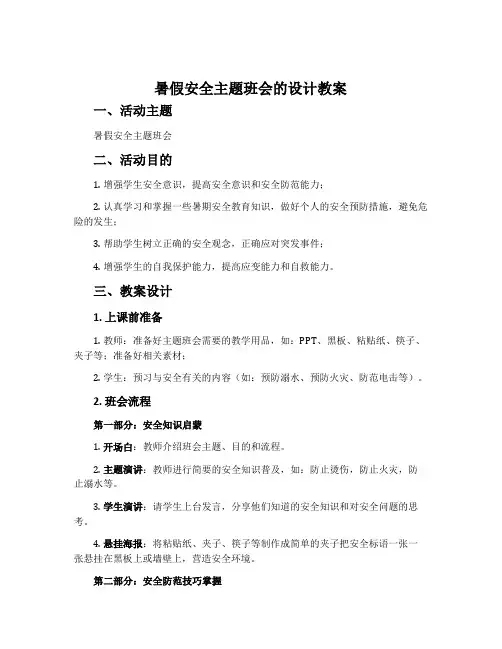 暑假安全主题班会的设计教案