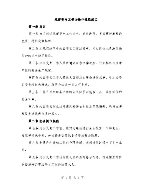 地面变电工安全操作规程范文（2篇）