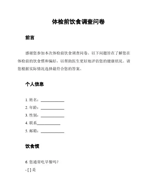 体检前饮食调查问卷