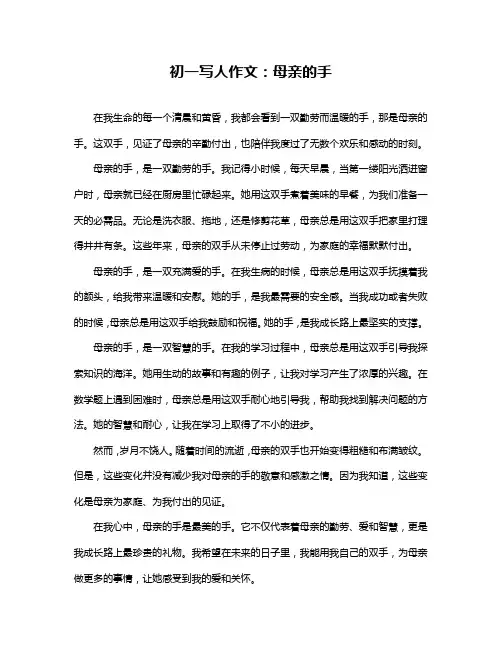 初一写人作文：母亲的手