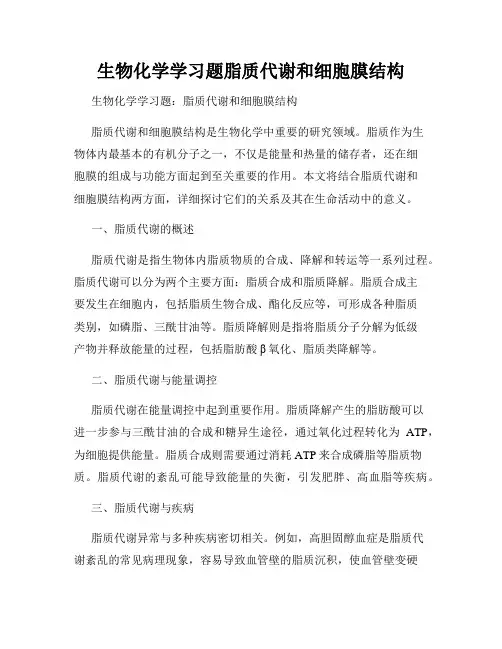 生物化学学习题脂质代谢和细胞膜结构
