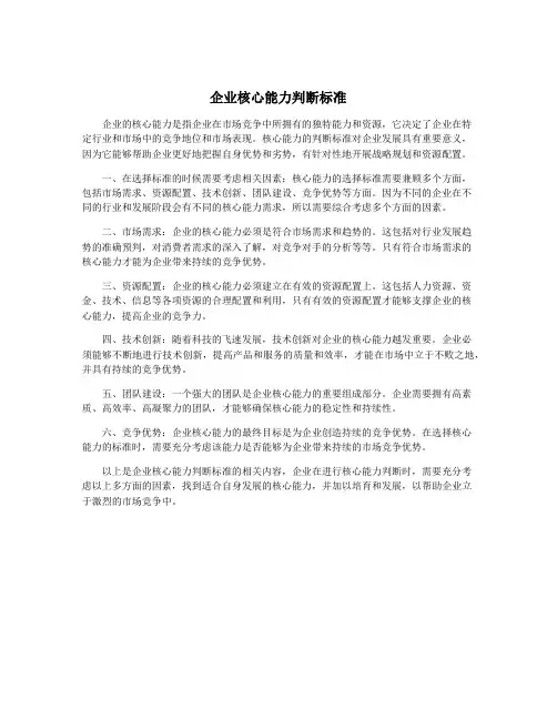 企业核心能力判断标准