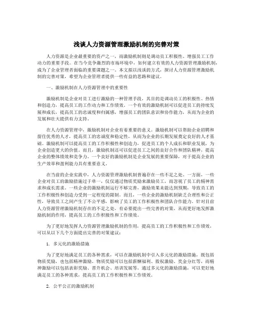 浅谈人力资源管理激励机制的完善对策