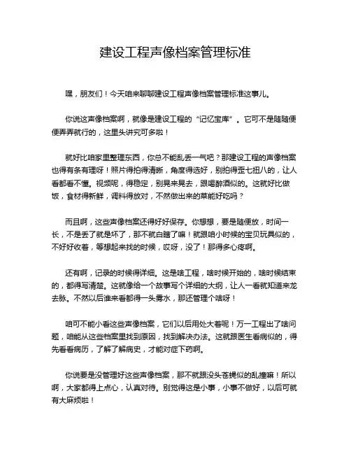 建设工程声像档案管理标准
