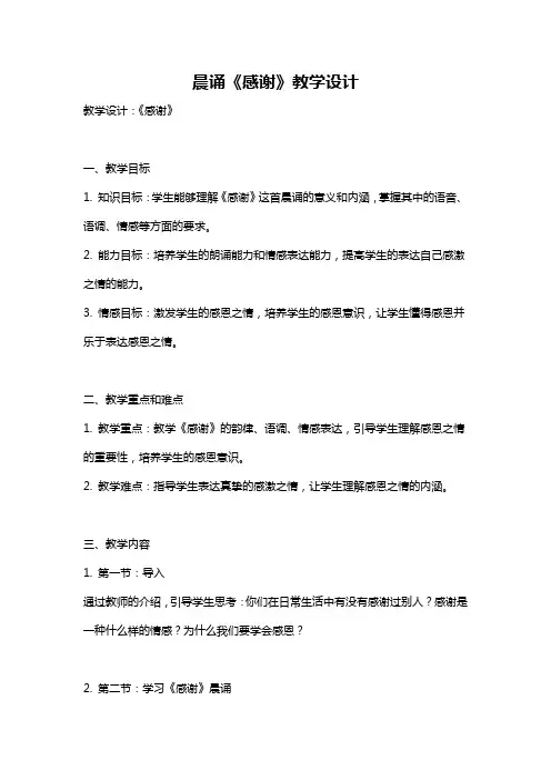 晨诵《感谢》教学设计